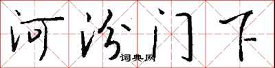 錢沛雲河汾門下行書怎么寫