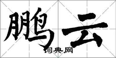 翁闓運鵬雲楷書怎么寫