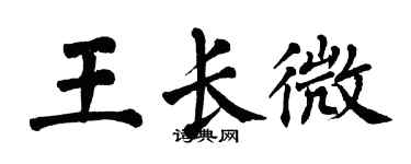 翁闓運王長微楷書個性簽名怎么寫