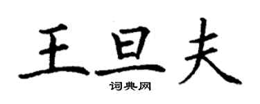 丁謙王旦夫楷書個性簽名怎么寫