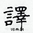 林少明寫的硬筆隸書譯