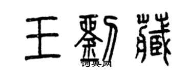 曾慶福王劉藏篆書個性簽名怎么寫