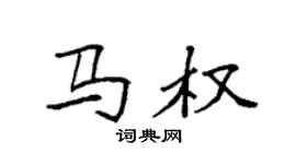 袁強馬權楷書個性簽名怎么寫