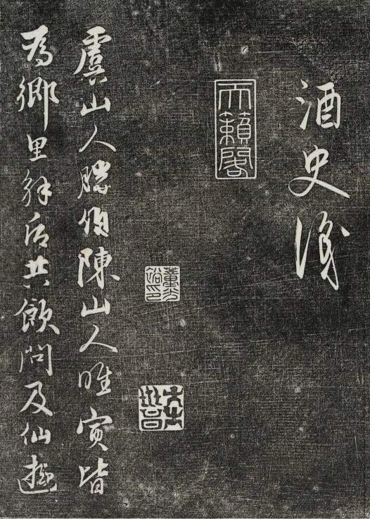 饒介行草《石渠寶笈法帖》