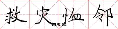 侯登峰救災恤鄰楷書怎么寫