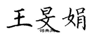 丁謙王旻娟楷書個性簽名怎么寫