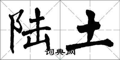 翁闓運陸土楷書怎么寫