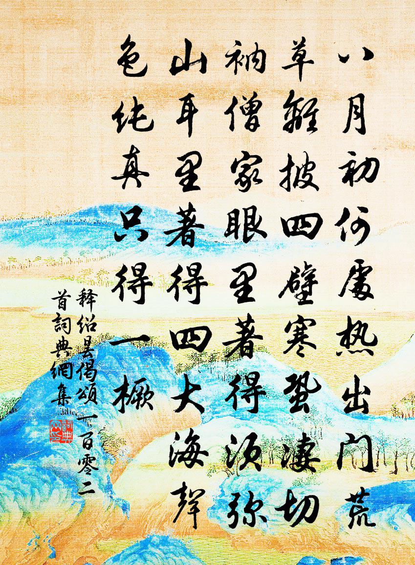 釋紹曇偈頌一百零二首書法作品欣賞