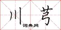 田英章川芎楷書怎么寫
