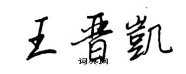 王正良王晉凱行書個性簽名怎么寫