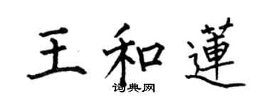 何伯昌王和蓮楷書個性簽名怎么寫
