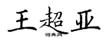 丁謙王超亞楷書個性簽名怎么寫