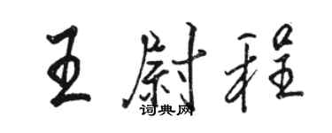 駱恆光王尉程行書個性簽名怎么寫