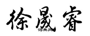 胡問遂徐晟睿行書個性簽名怎么寫