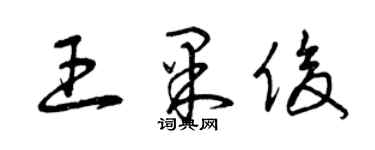 曾慶福王果俊草書個性簽名怎么寫