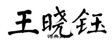 翁闓運王曉鈺楷書個性簽名怎么寫