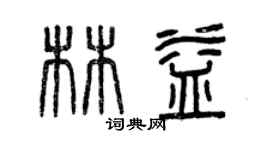 曾慶福林益篆書個性簽名怎么寫