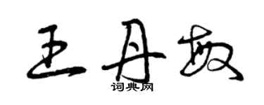 曾慶福王丹敏草書個性簽名怎么寫