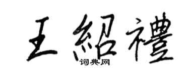 王正良王紹禮行書個性簽名怎么寫