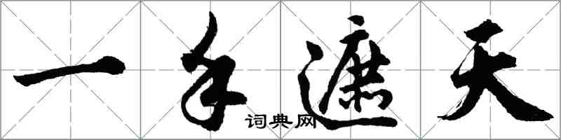 胡問遂一手遮天行書怎么寫