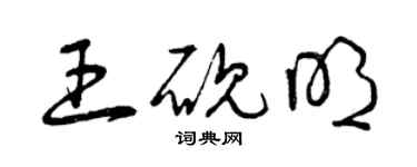 曾慶福王硯明草書個性簽名怎么寫