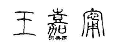 陳聲遠王嘉寧篆書個性簽名怎么寫