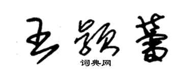 朱錫榮王穎蕾草書個性簽名怎么寫