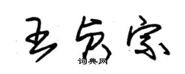 朱錫榮王貞宗草書個性簽名怎么寫