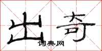 范連陞出奇隸書怎么寫