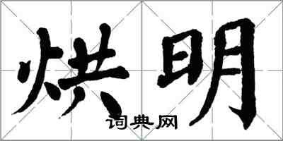 翁闓運烘明楷書怎么寫