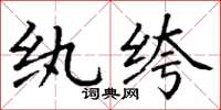 丁謙紈絝楷書怎么寫