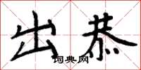 周炳元出恭楷書怎么寫