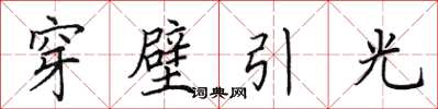 田英章穿壁引光楷書怎么寫