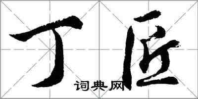 胡問遂丁匠行書怎么寫