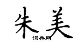 丁謙朱美楷書個性簽名怎么寫
