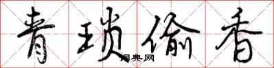 曾慶福青瑣偷香行書怎么寫