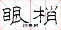 柯春海眼梢隸書怎么寫