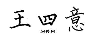 何伯昌王四意楷書個性簽名怎么寫