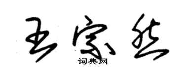 朱錫榮王宗然草書個性簽名怎么寫