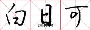 白日可怎么寫好看