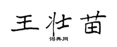 袁強王壯苗楷書個性簽名怎么寫