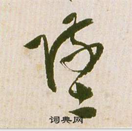 祝枝山在滕王閣序並詩中寫的墜