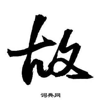 王鐸集字千字文中故的寫法