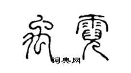 陳聲遠禹霓篆書個性簽名怎么寫