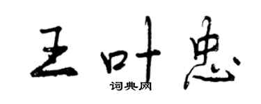 曾慶福王葉忠行書個性簽名怎么寫