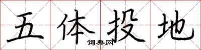 荊霄鵬五體投地楷書怎么寫
