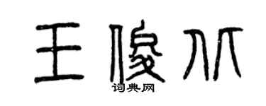 曾慶福王俊北篆書個性簽名怎么寫