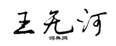 曾慶福王無河行書個性簽名怎么寫