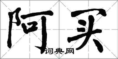 翁闓運阿買楷書怎么寫