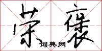 榮恥的意思_榮恥的解釋_國語詞典
